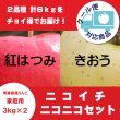 画像1: 【ニコイチセット】紅はつみ＆きおう　家庭用　３kg×２箱 ≪送料込≫ (1)