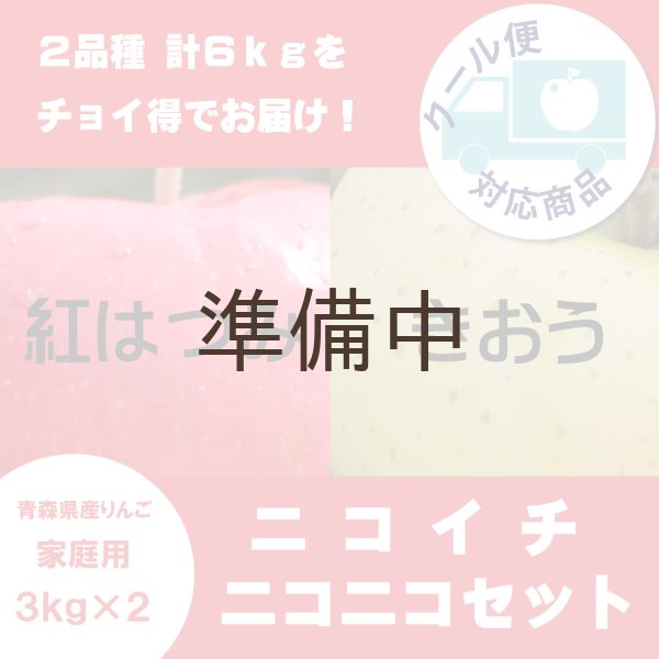 画像1: 【ニコイチセット】紅はつみ＆きおう　家庭用　３kg×２箱 ≪送料込≫ (1)