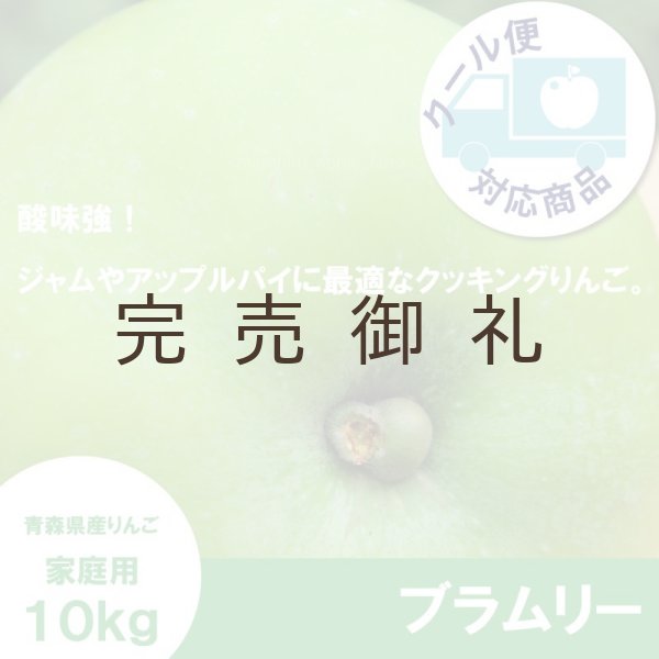 画像1: 【調理向き】 ブラムリー家庭用　１０kg（約20個）≪送料込≫ (1)