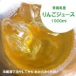 画像2: ≪送料込≫青森県産りんごジュース　1000ml × 12本 (2)