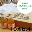 画像1: ≪送料込≫青森県産りんごジュース　180ml ×10本 (1)