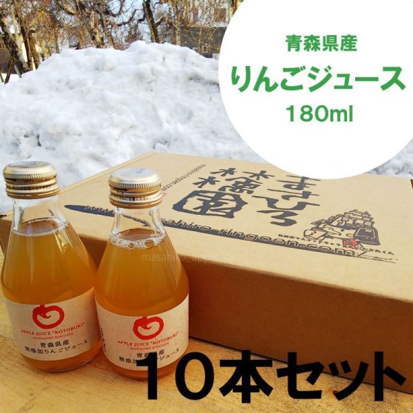 画像1: ≪送料込≫青森県産りんごジュース　180ml ×10本 (1)