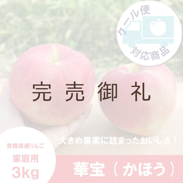 画像1: 華宝 -かほう-　家庭用　３kg（約6-8個）≪送料込≫ (1)