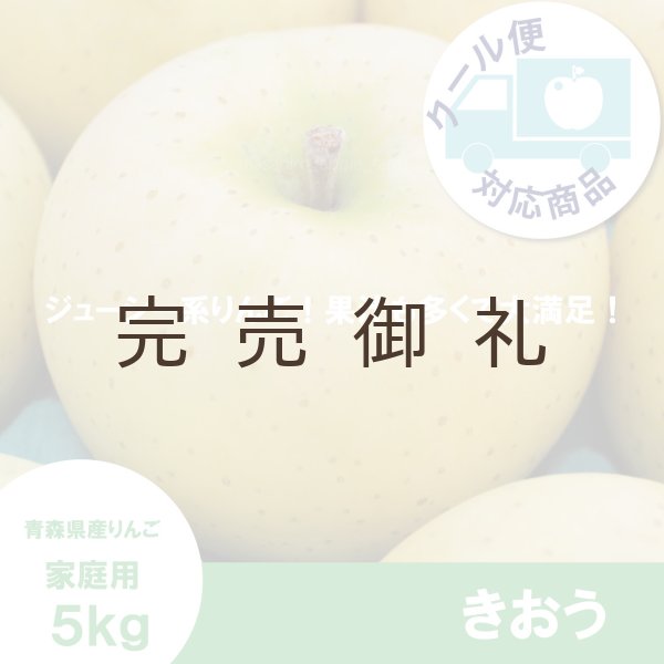 画像1: きおう　家庭用　５kg （約12-20個）≪送料込≫ (1)