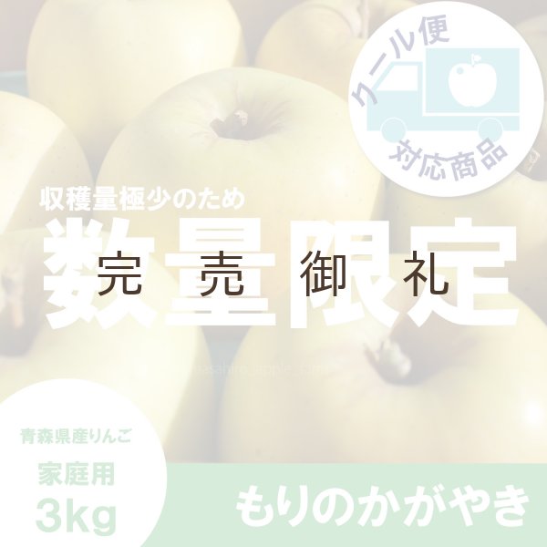 画像1: ※10月中旬発送※ もりのかがやき　家庭用　３kg （約9-12個）≪送料込≫ (1)