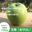 画像3: ※11月中旬発送※ 王林　家庭用　１０kg（約24-40個）≪送料込≫ (3)