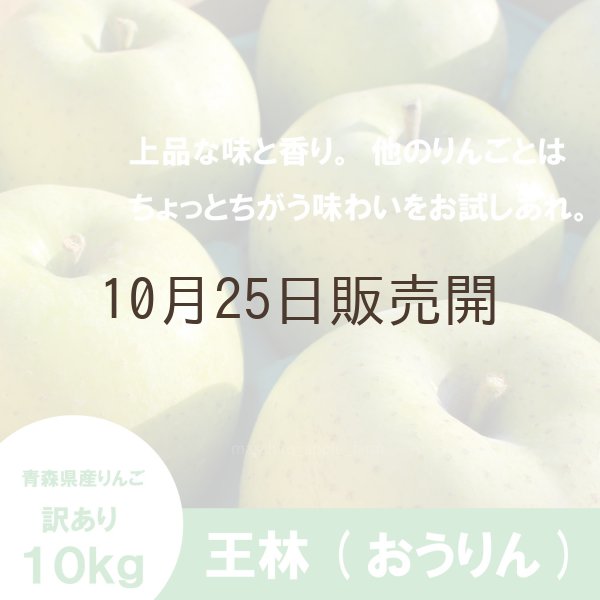 画像1: ※11月中旬発送※ 王林　訳あり　１０kg（約40個程度）≪送料込≫ (1)