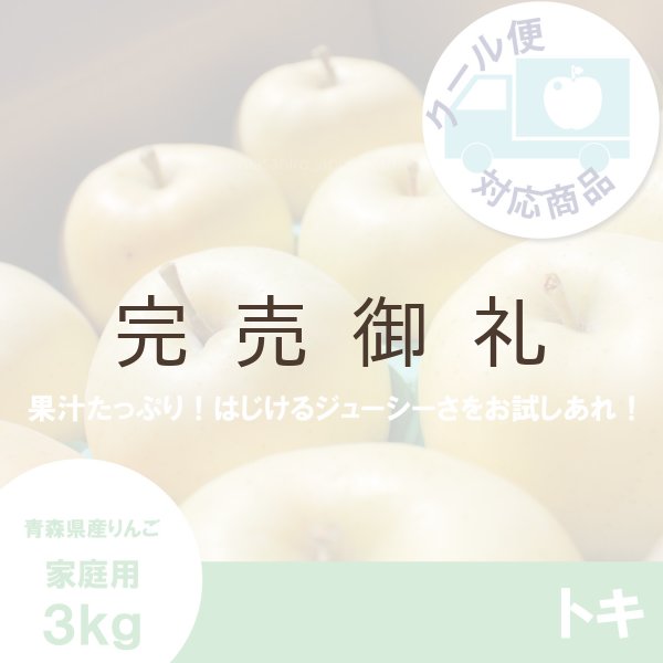 画像1: ※10月上旬発送※ トキ　家庭用　３kg（約9-12個） ≪送料込≫ (1)