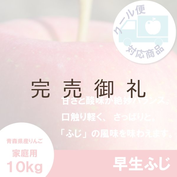 画像1: ※10月上旬発送※ 早生ふじ　家庭用　１０kg（約28-40個）≪送料込≫ (1)