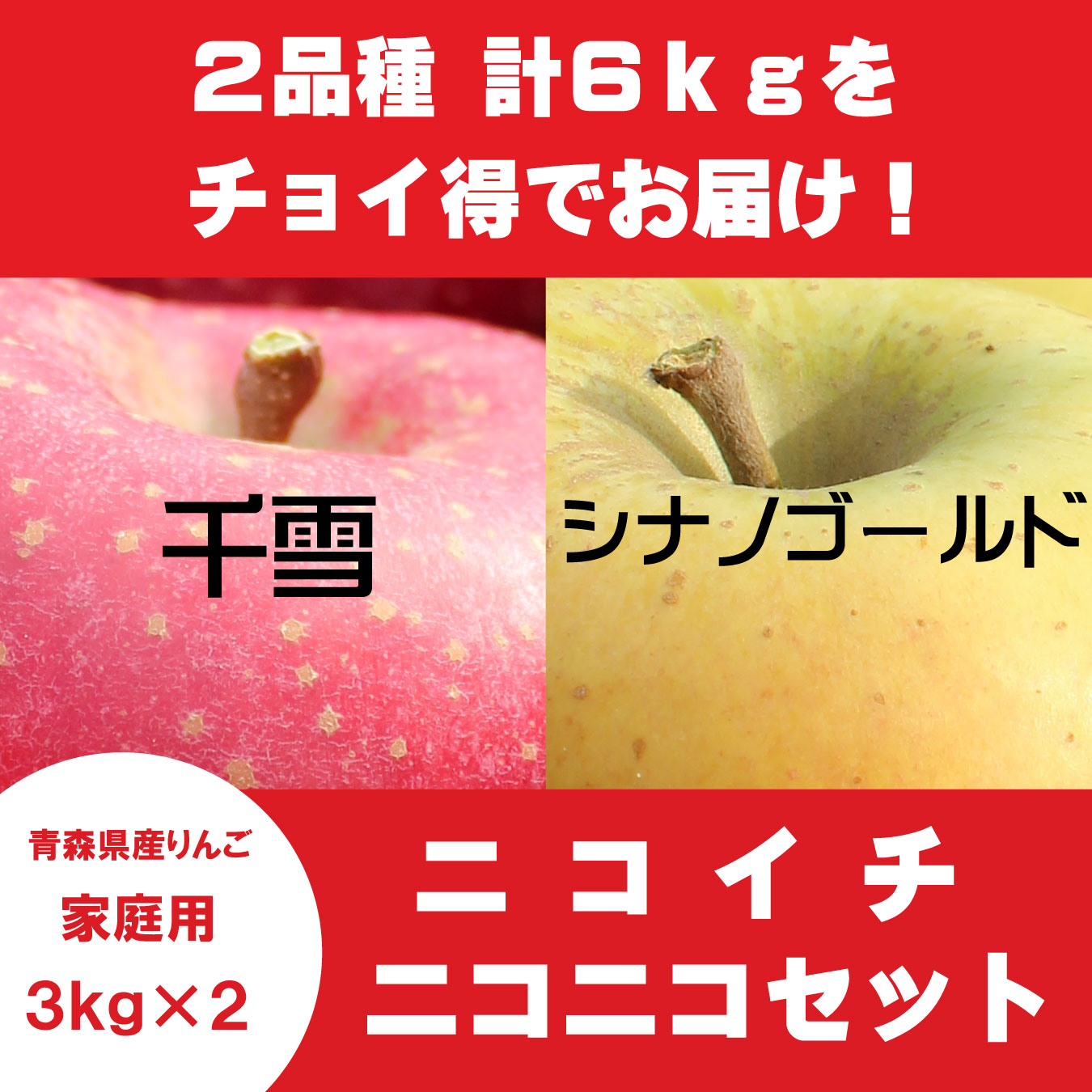 【ニコイチセット】千雪＆シナノゴールド　家庭用　３kg×２箱　≪送料込≫